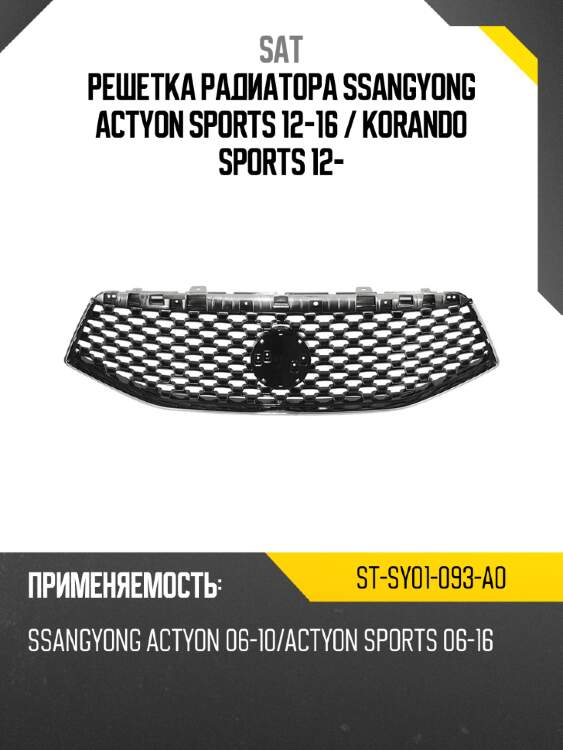 Решетка радиатора ssangyong actyon sports 12-16  sat st-sy01-093-a0