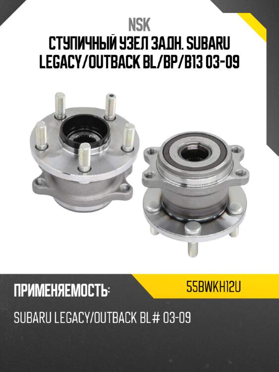Ступичный узел задн. subaru legacy nsk 55bwkh12u