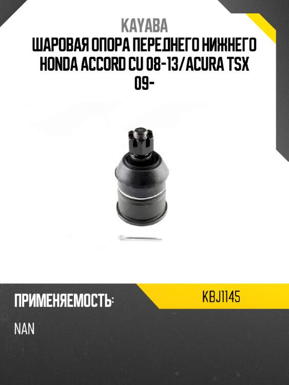 Шаровая опора переднего нижнего honda accord cu 08-13 kayaba kbj1145