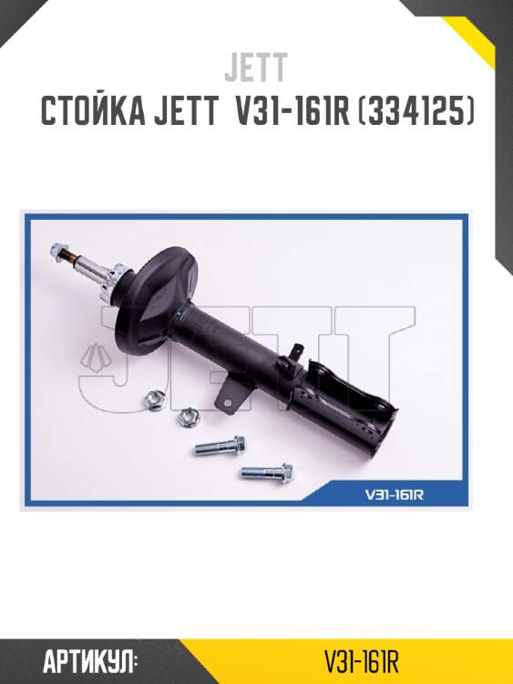 Стойка jett  v31-161r (334125)