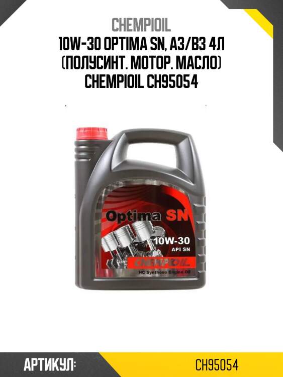 10w-30 optima sn, a3/b3 4л (полусинт. мотор. масло) chempioil ch95054
