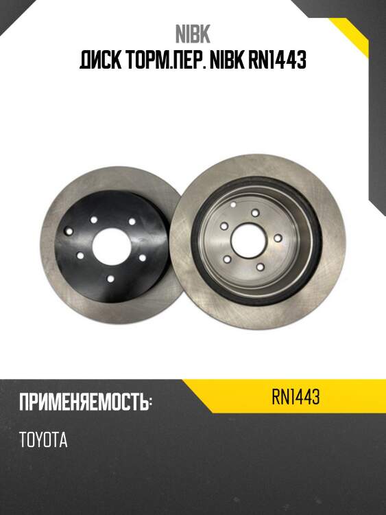 Диск тормозной передний lexus rx300/rx350/rx400 03 rn1443 nibk