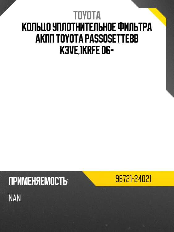 Кольцо уплотнительное фильтра АКПП TOYOTA PASSO\SETTE\BB K3VE,1KRFE 06- TOYOTA 96721-24021