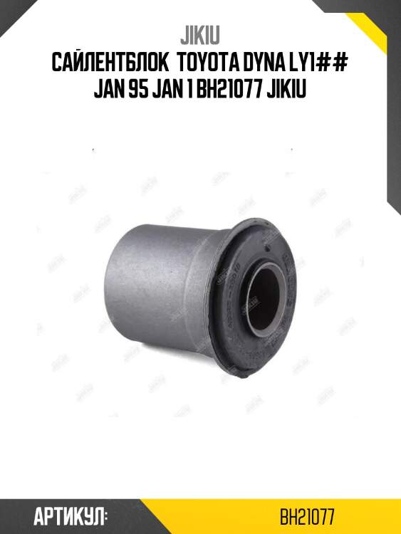 Сайлентблок  toyota dyna ly1## jan 95 jan 1 bh21077 jikiu