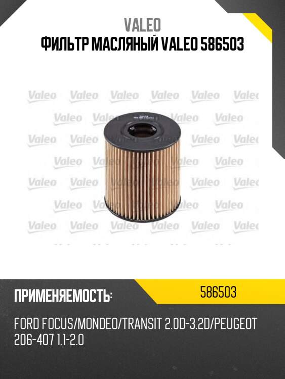 Фильтр масляный valeo 586503
