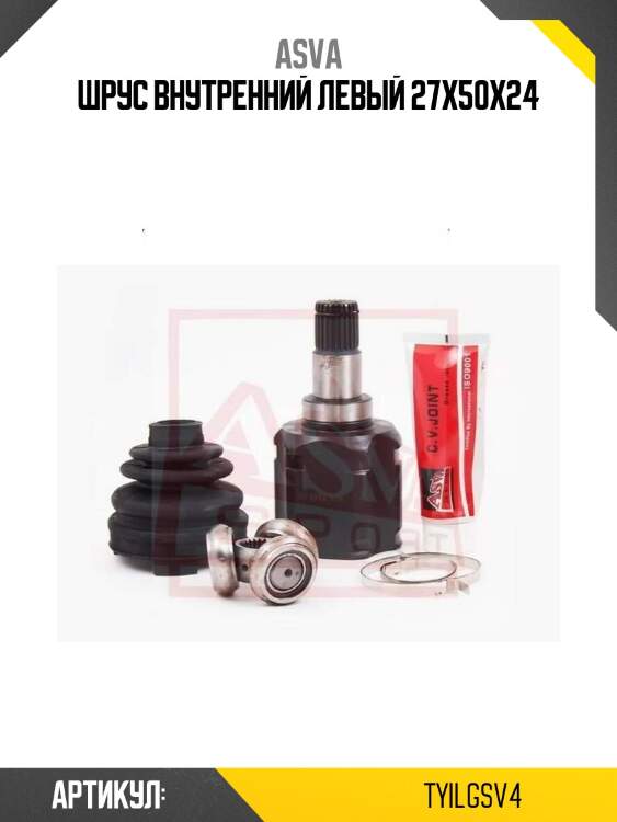 Шрус внутренний левый 27x50x24