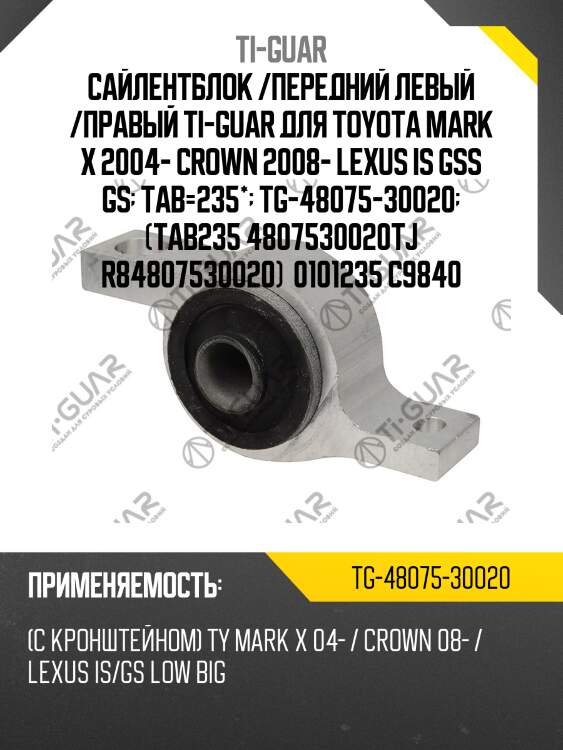 Сайлентблок /передний левый /правый ti-guar для toyota mark x 2004- crown 2008- lexus is gss gs  tab=235*  tg-48075-30020  (tab235 4807530020tj r84807530020)  0101235 c9840