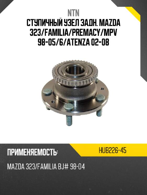 Ступичный узел задн. mazda 323 ntn hub226-45