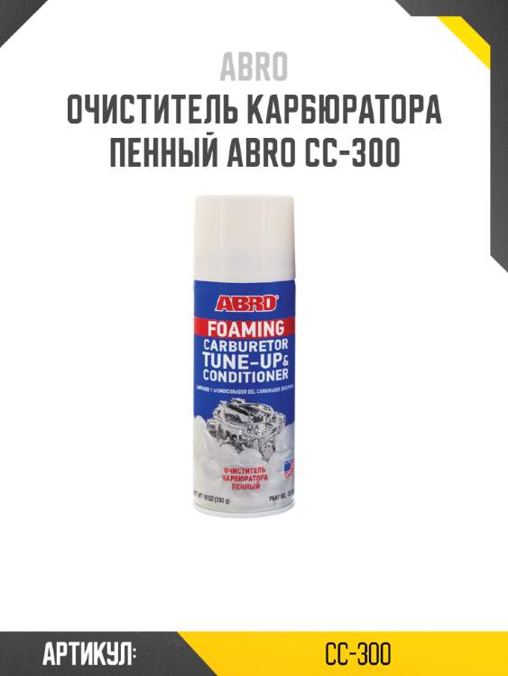 Очиститель карбюратора пенный abro cc-300