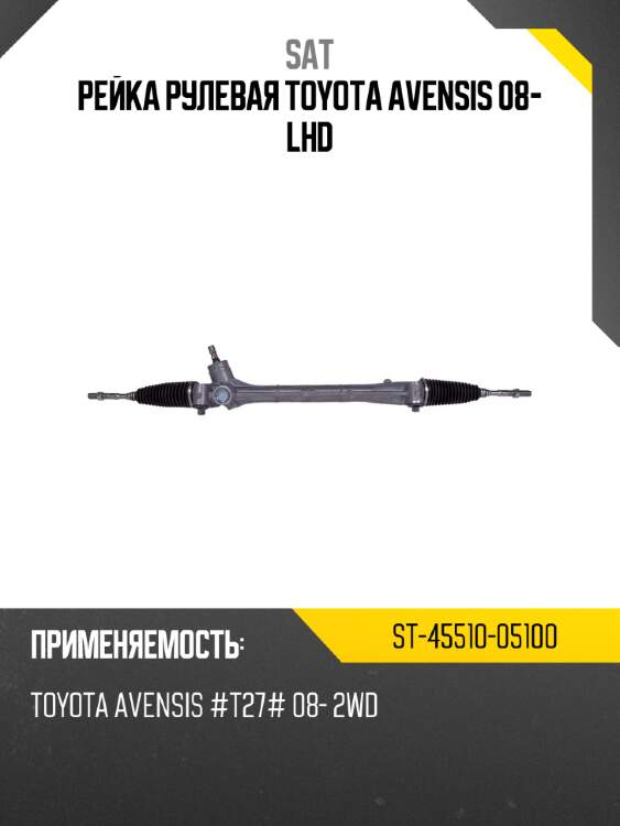 Рейка рулевая toyota avensis 08- lhd sat st-45510-05100