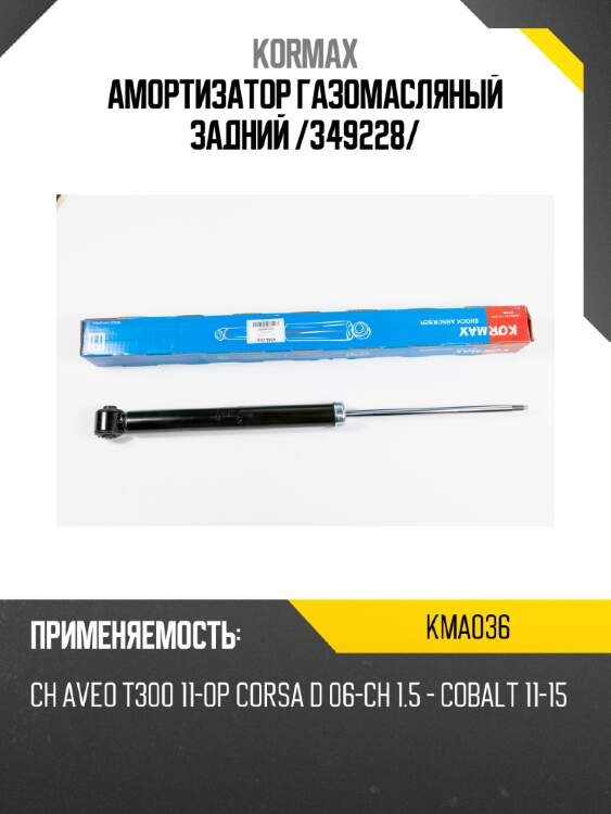 Амортизатор газомасляный задний /349228/ kormax kma036