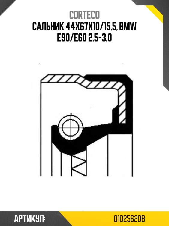 Сальник дифференциала corteco 01025620b