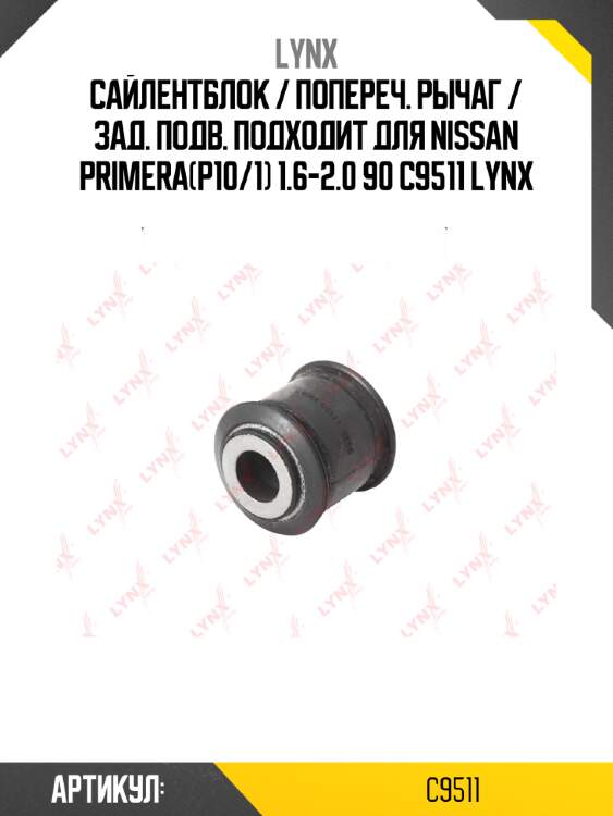 Сайлентблок / попереч. рычаг / зад. подв. подходит для nissan primera(p10/1) 1.6-2.0 90 c9511 lynx