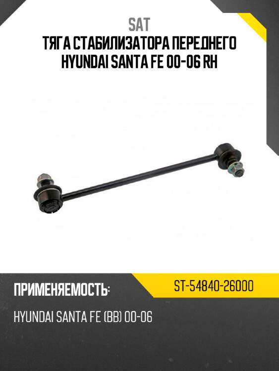 Тяга стабилизатора переднего hyundai santa fe 00-06 rh sat st-54840-26000