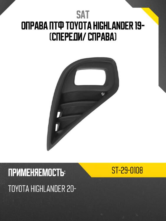 Оправа птф toyota highlander 19- спереди sat st-29-0108