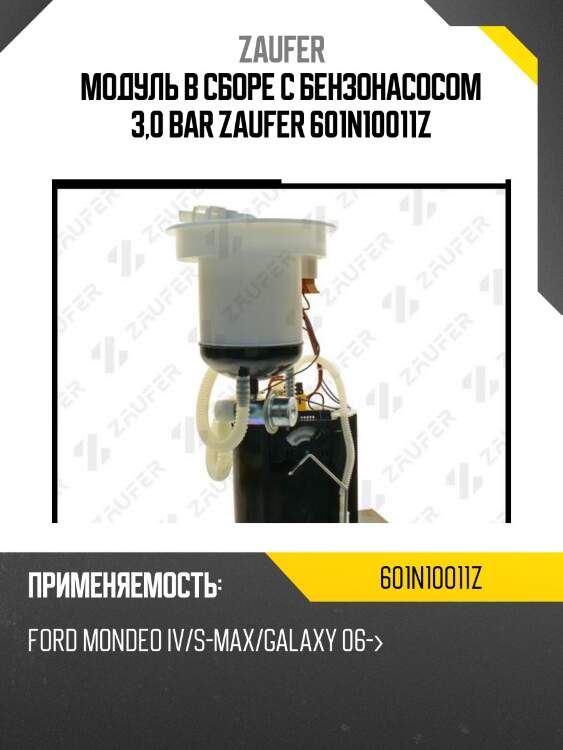 Модуль в сборе с бензонасосом 3,0 bar zaufer 601n10011z