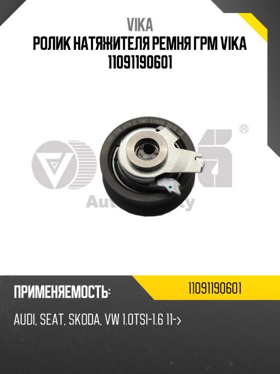 Ролик натяжителя ремня грм vika 11091190601