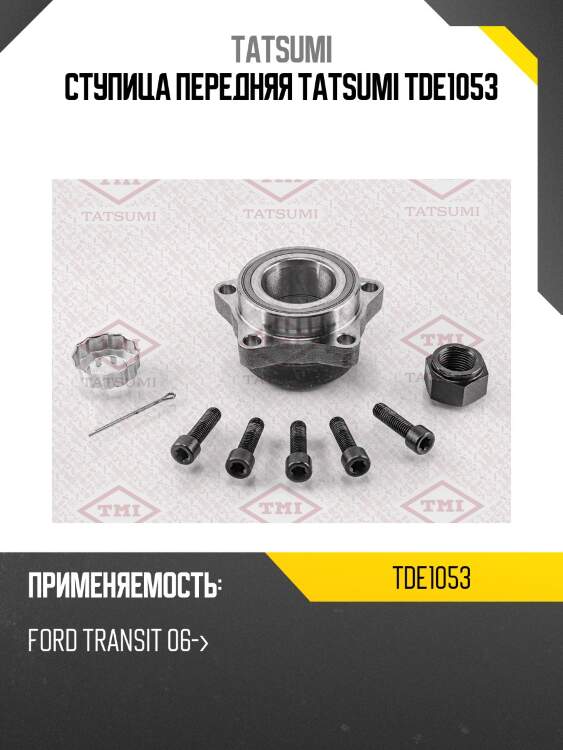 Ступица передняя tatsumi tde1053