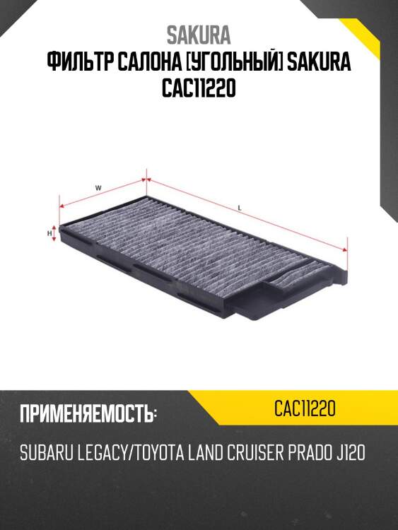 Фильтр салона [угольный] sakura cac11220