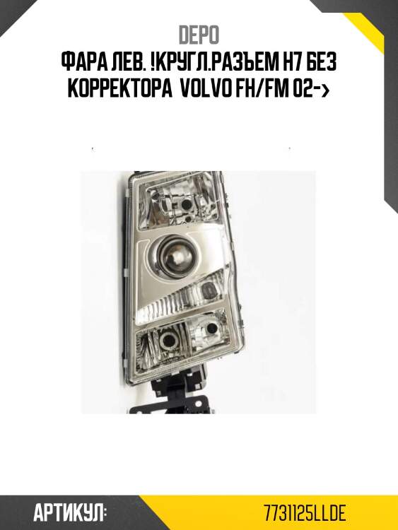 Фара лев. !кругл.разъем h7 без корректора \ volvo fh/fm 02->