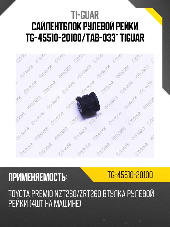 Сайлентблок рулевой рейки tg-45510-20100/tab-033* tiguar