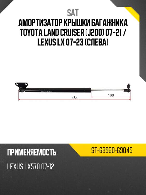 Амортизатор крышки багажника toyota land cruiser j200 07-21  sat st-68960-69045