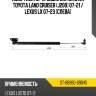 Амортизатор крышки багажника toyota land cruiser j200 07-21  sat st-68960-69045