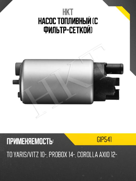 Насос топливный (с фильтр-сеткой) hkt gip541