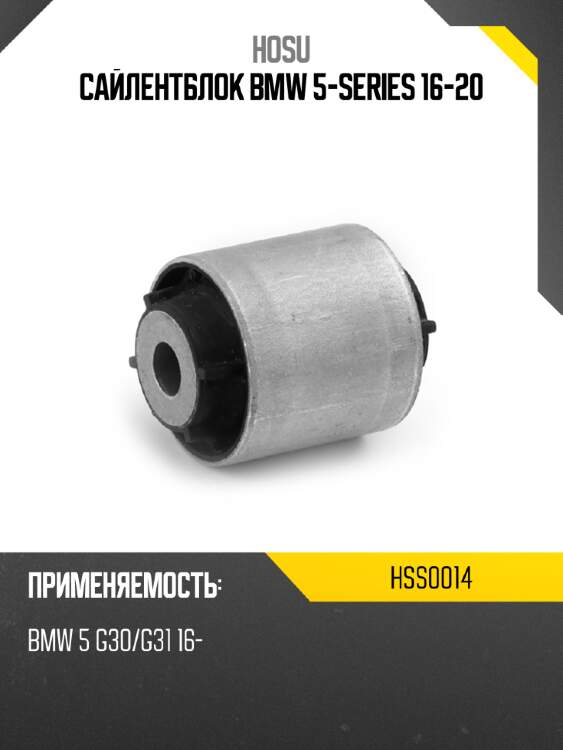 Сайлентблок bmw 5-series 16-20 hosu hss0014