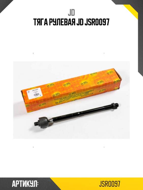Тяга рулевая jd jsr0097