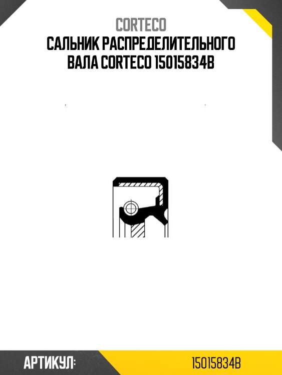 Сальник распределительного вала corteco 15015834b