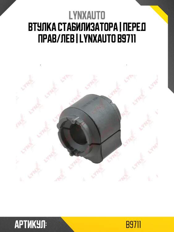 Втулка стабилизатора | перед прав/лев | lynxauto b9711