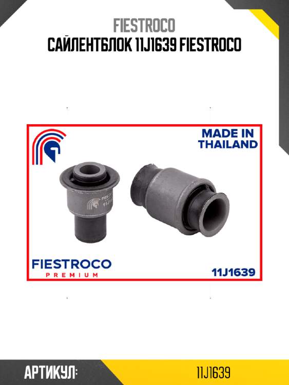 Сайлентблок 11j1639 fiestroco