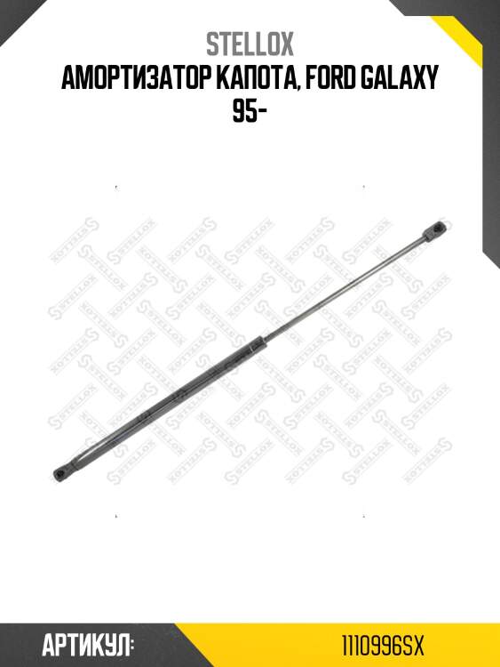 Амортизатор капота, ford galaxy 95-