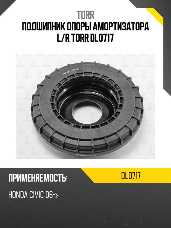 Подшипник опоры амортизатора l/r torr dl0717