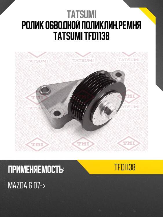 Ролик обводной поликлин.ремня tatsumi tfd1138