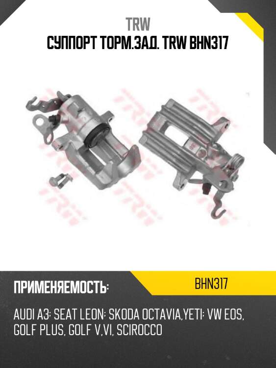 Суппорт торм.зад. trw bhn317