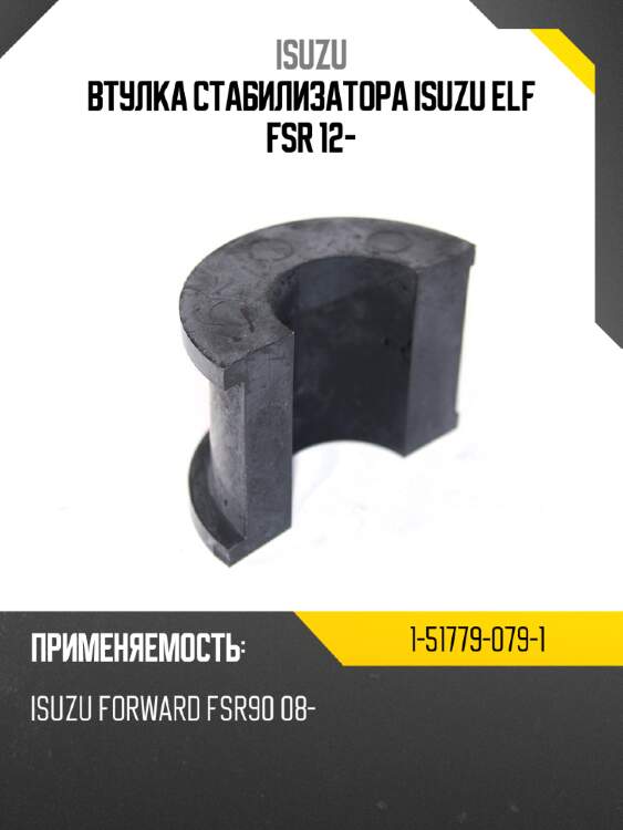 Втулка стабилизатора isuzu elf fsr 12- isuzu 1-51779-079-1