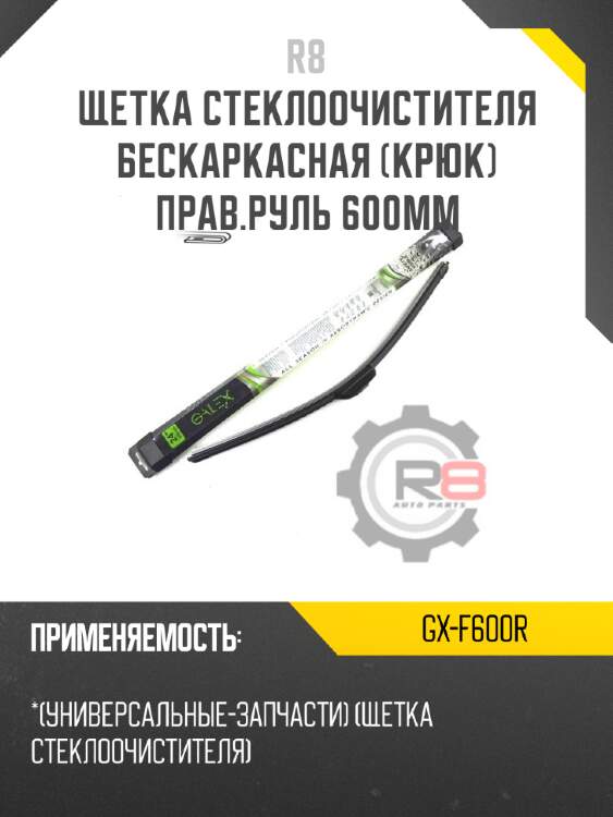 Щетка стеклоочистителя бескаркасная [крюк] прав.руль 600мм r8 gx-f600r