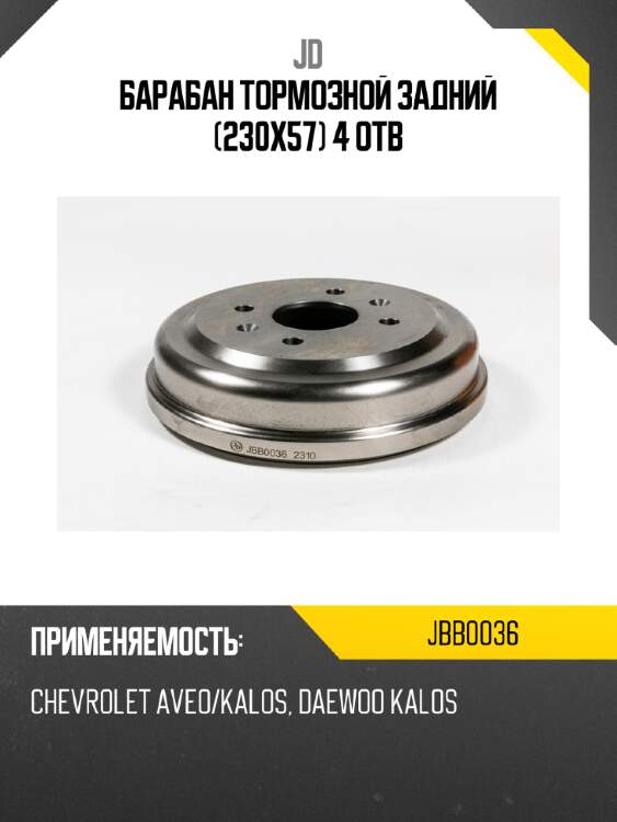Барабан тормозной задний (230х57) 4 отв jd jbb0036