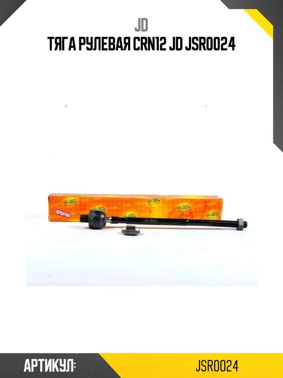 Тяга рулевая crn12 jd jsr0024
