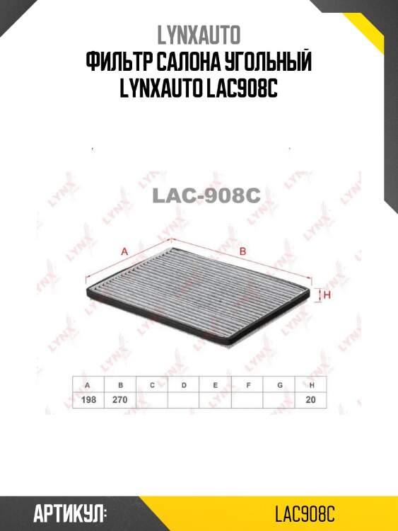 Фильтр салона угольный lynxauto lac908c