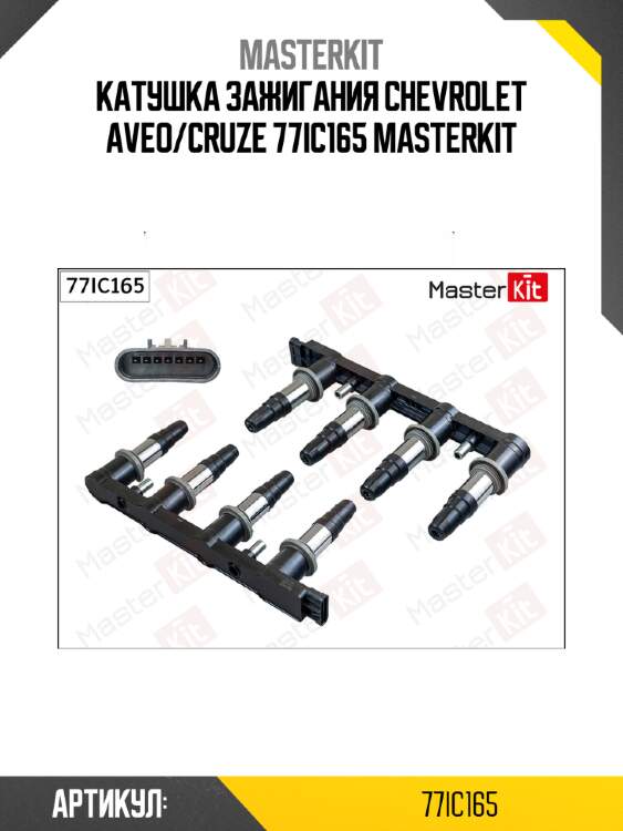 Катушка зажигания chevrolet aveo/cruze 77ic165 masterkit