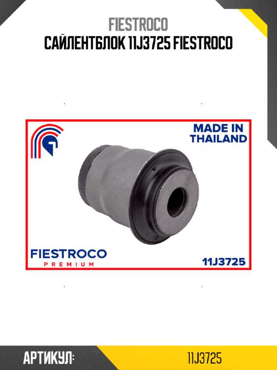 Сайлентблок 11j3725 fiestroco