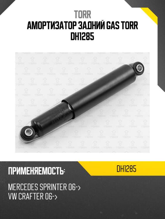 Амортизатор задний gas torr dh1285