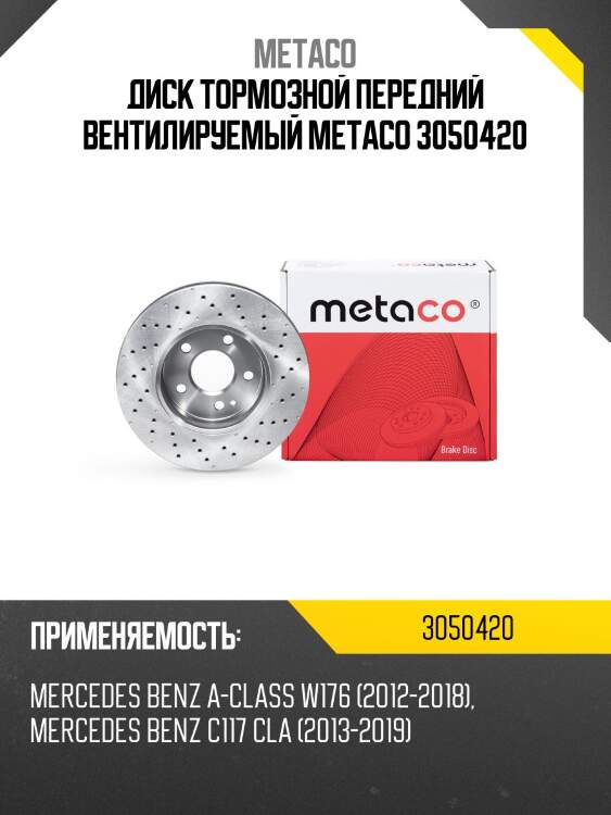 Диск тормозной передний вентилируемый metaco 3050420