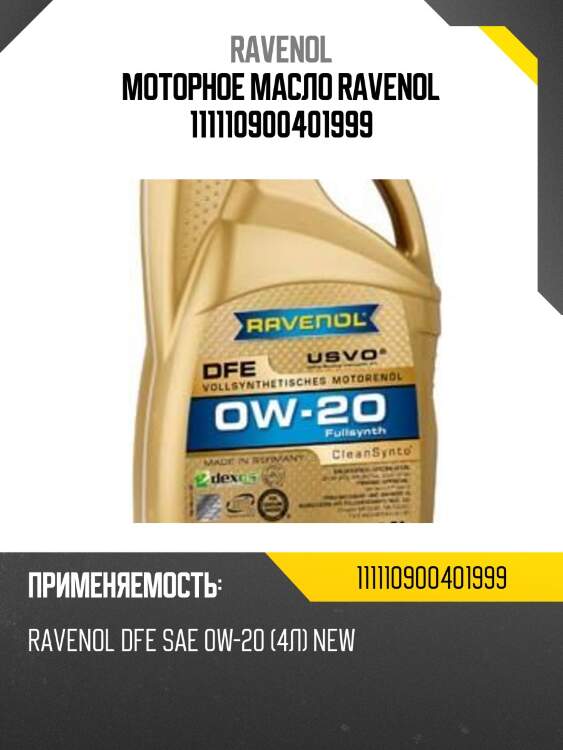 Моторное масло ravenol 111110900401999