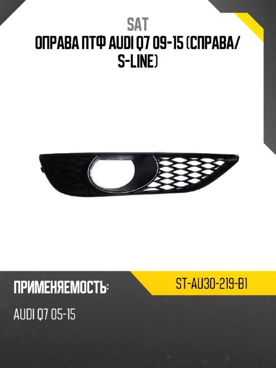 Оправа птф audi q7 09-15 справа sat st-au30-219-b1