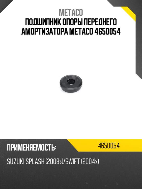 Подшипник опоры переднего амортизатора metaco 4650054