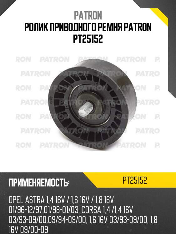 Ролик приводного ремня patron pt25152